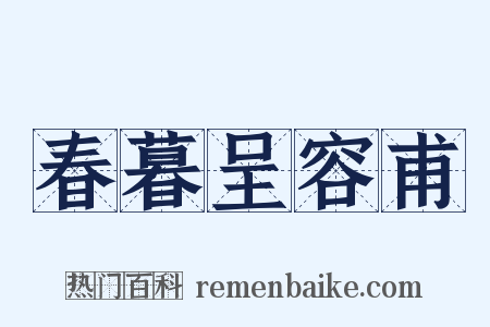 春暮呈容甫是什么意思的图片